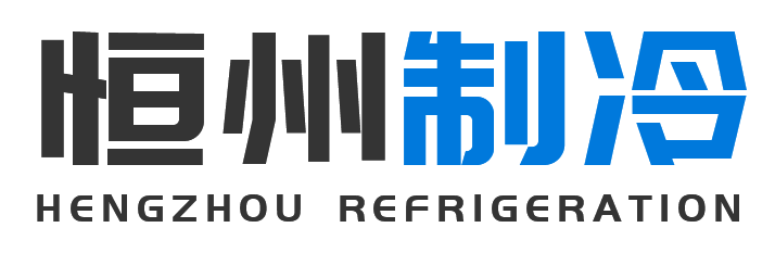 恒州制冷设备东城站